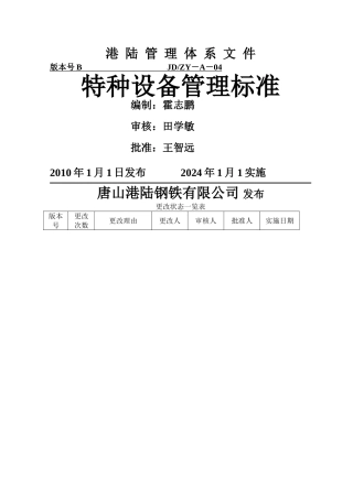 特种设备管理标准