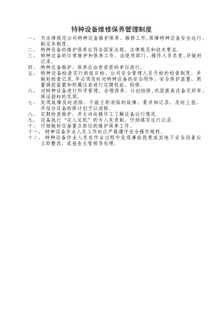 特种设备维护、保养管理制度