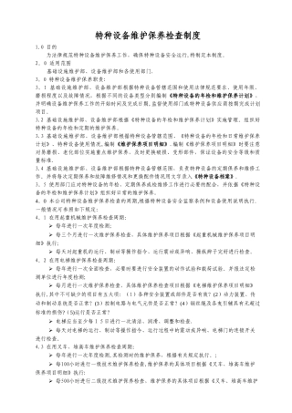 特种设备维护保养制度