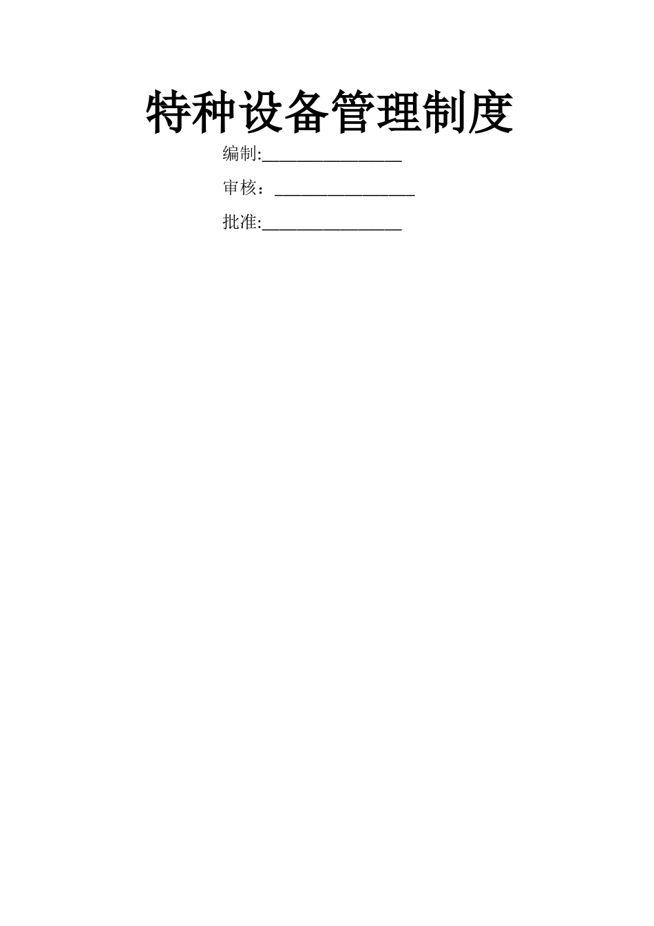 特种设备管理规定_第1页