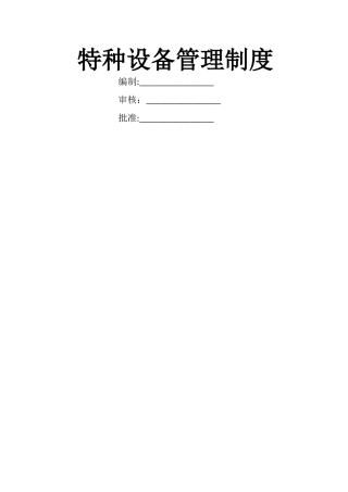 特种设备管理规定
