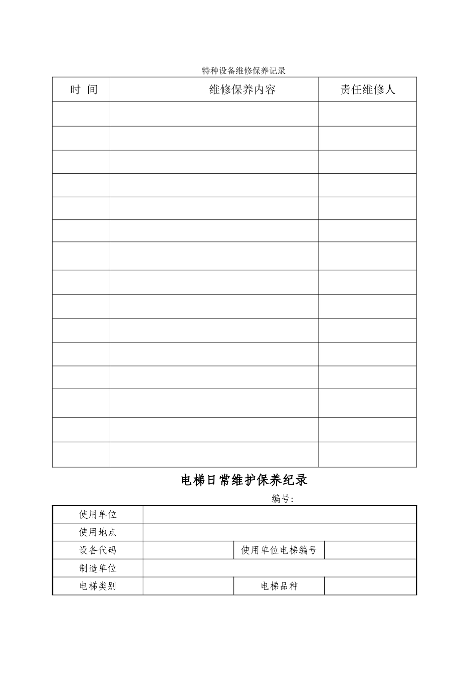 特种设备维修保养记录_第1页