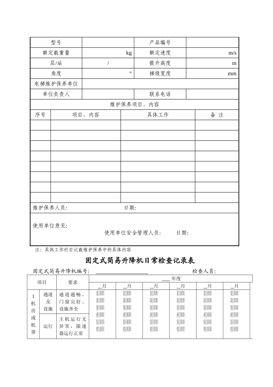 特种设备维修保养记录_第2页