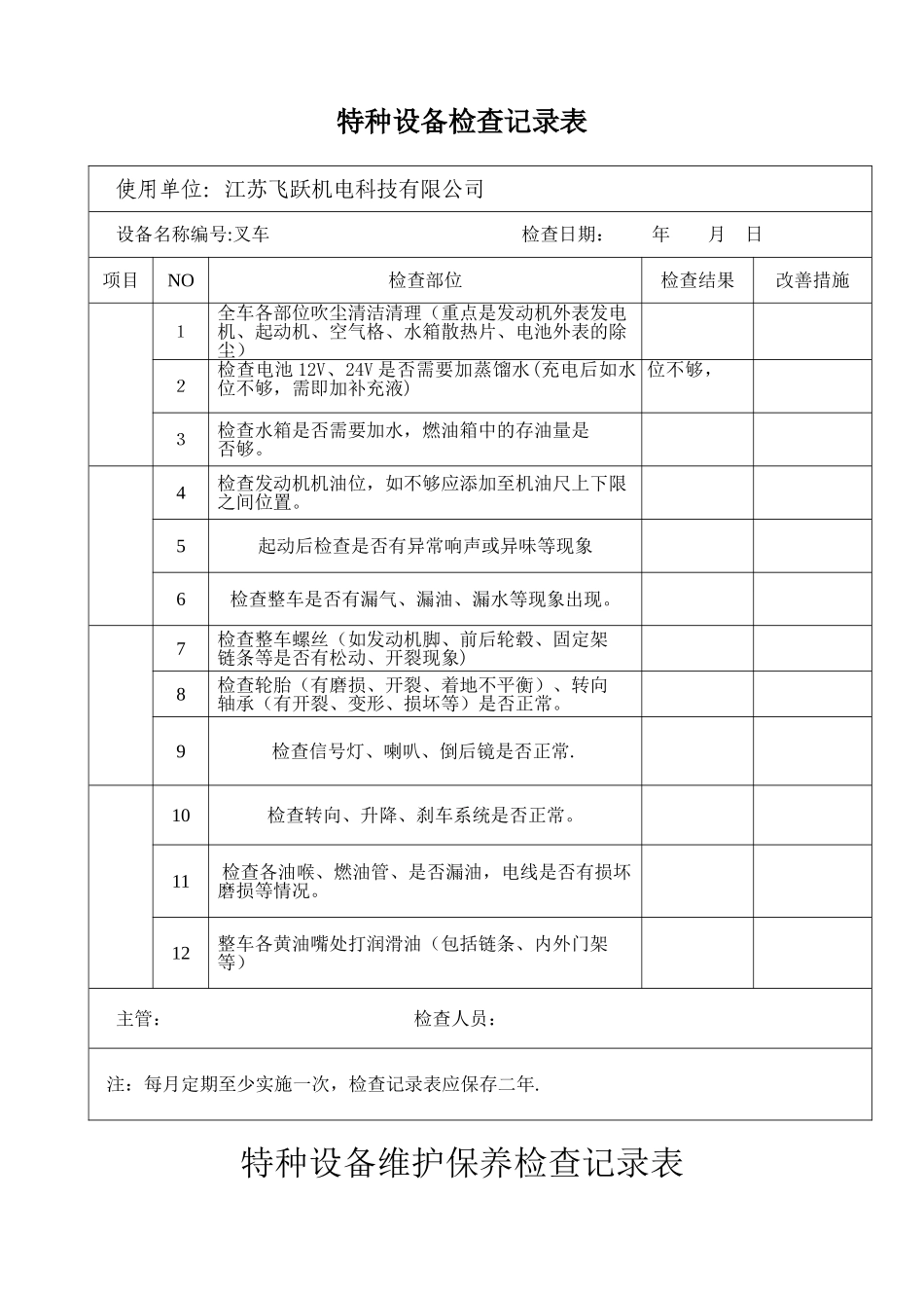 特种设备维护保养检查记录表_第3页