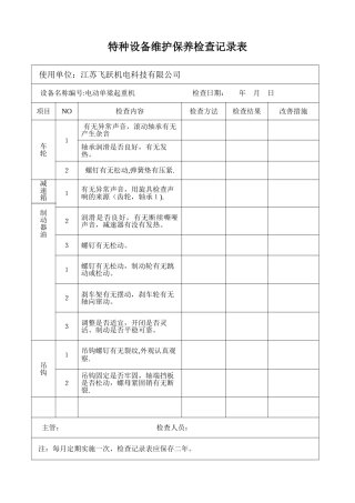特种设备维护保养检查记录表