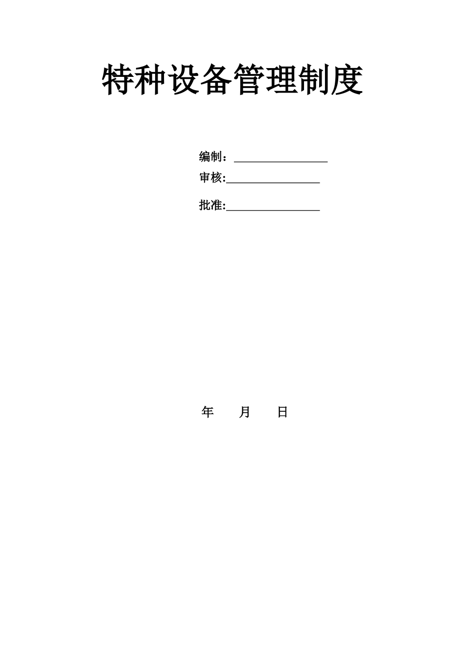 特种设备管理制度汇编_第1页