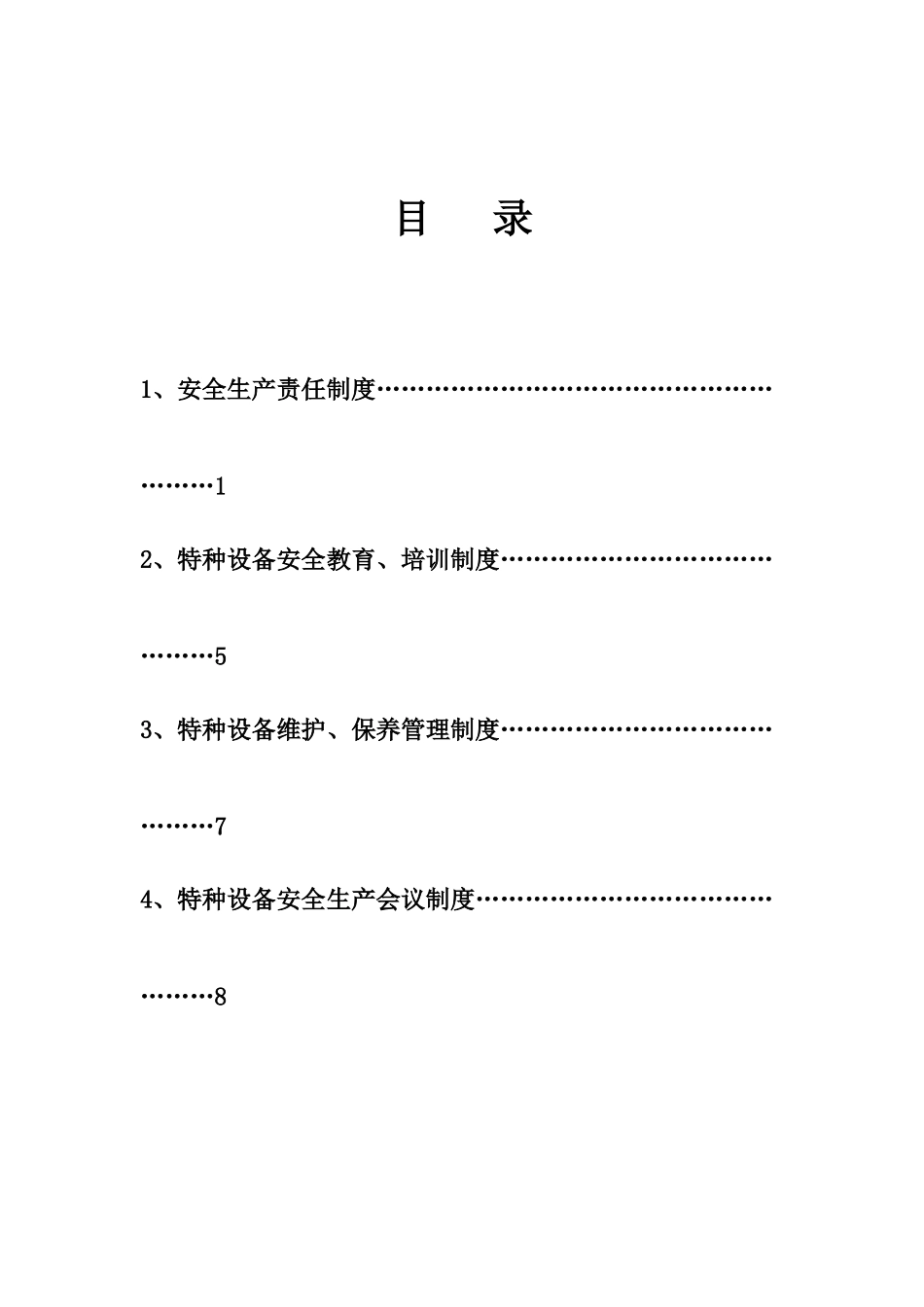 特种设备管理制度汇编_第2页
