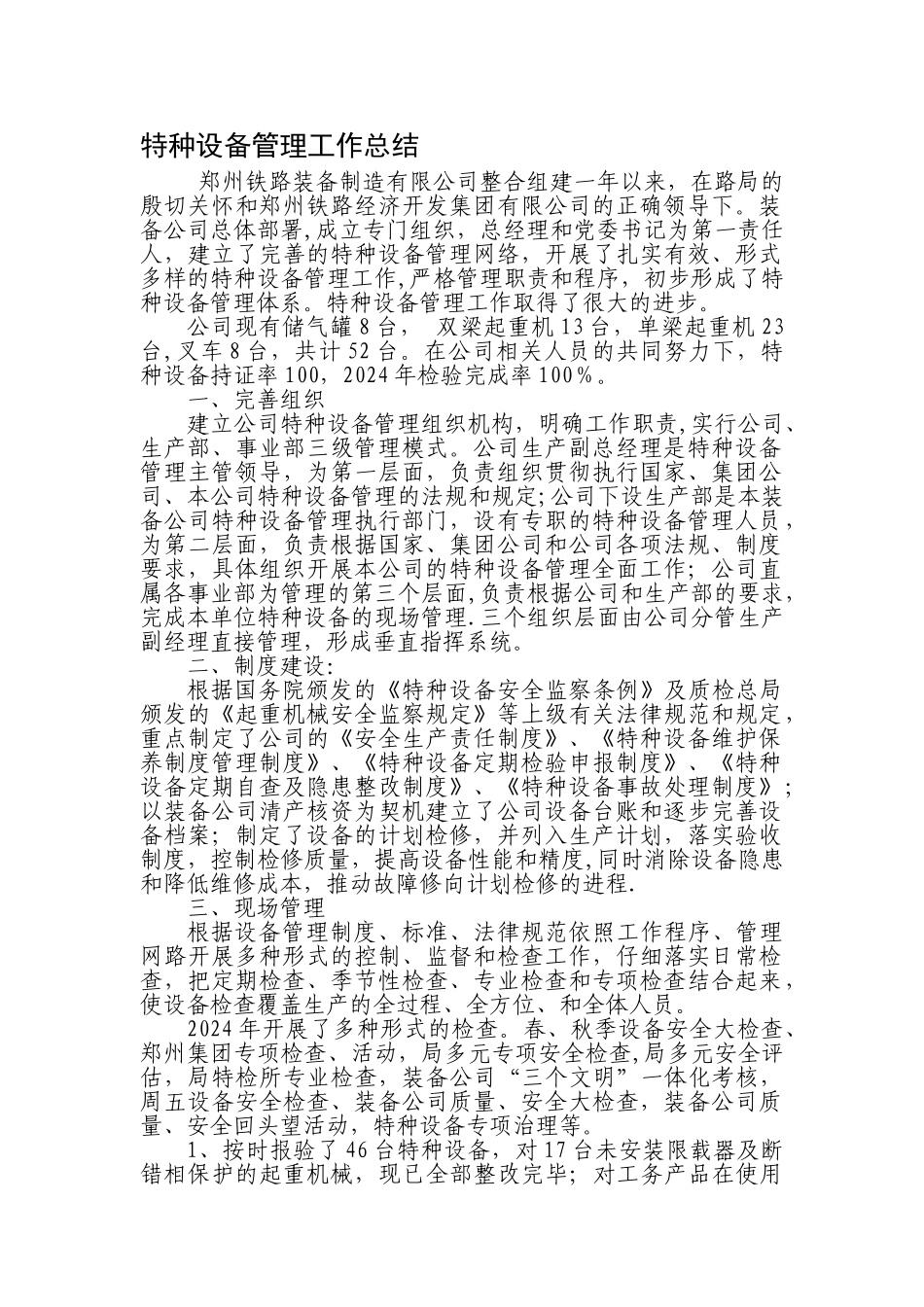 特种设备管理工作总结_第1页