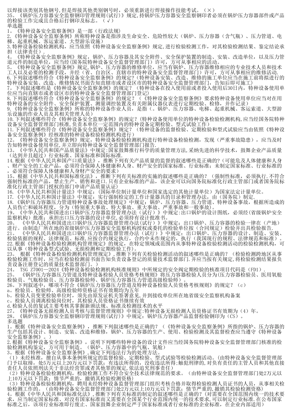 特种设备考试试题_第2页