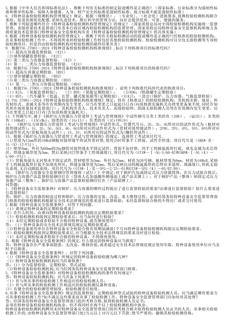 特种设备考试试题_第3页