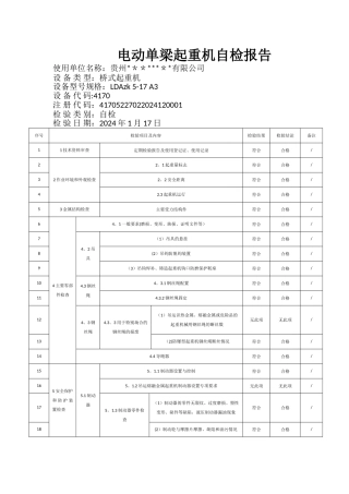特种设备自查报告
