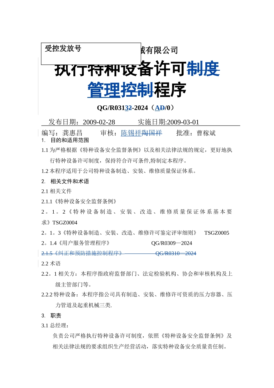 特种设备许可制度控制程序_第1页