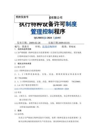 特种设备许可制度控制程序