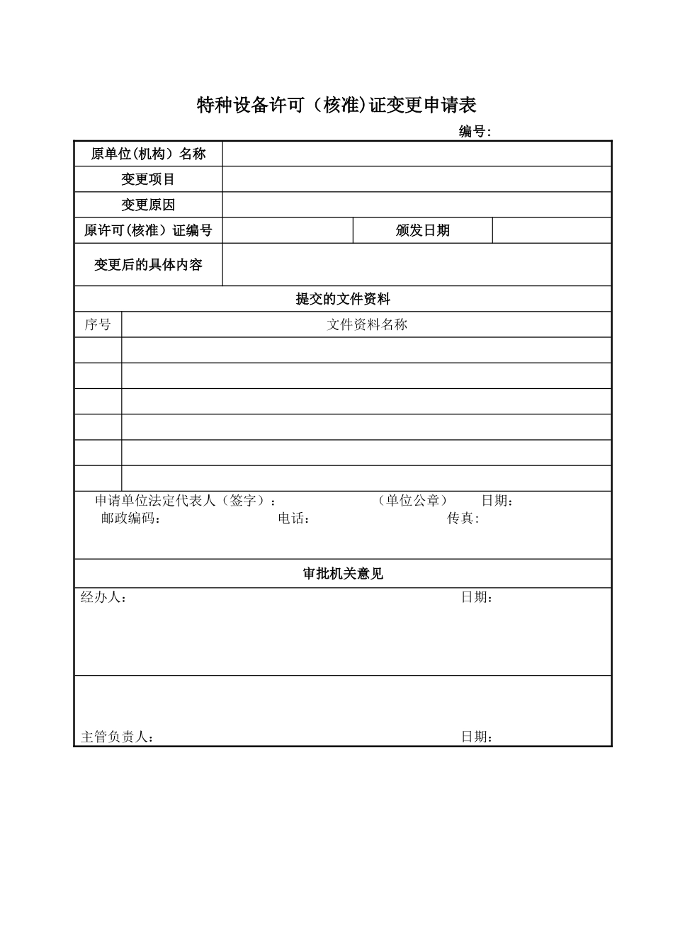特种设备许可证变更申请表及填写说明_第1页