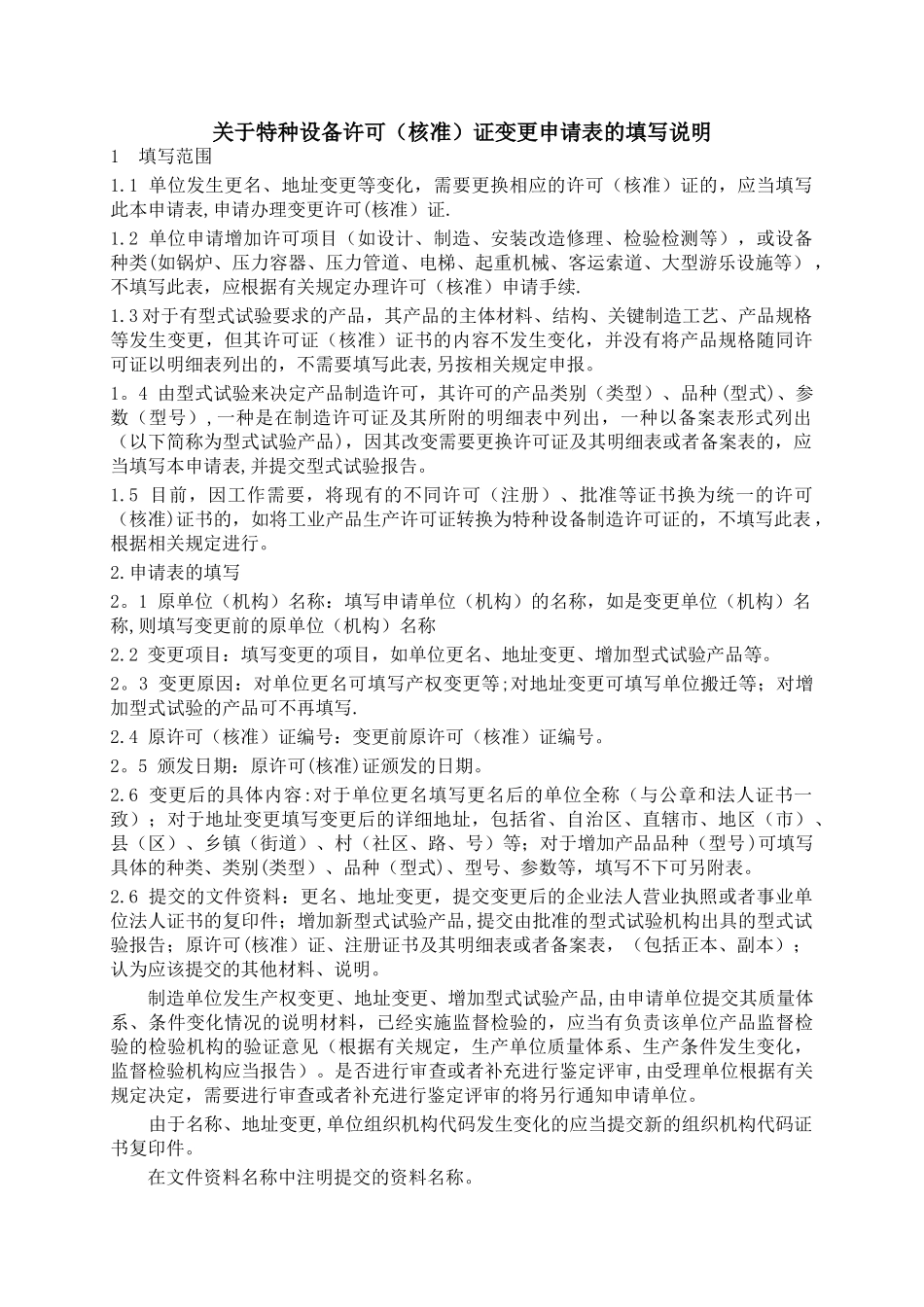 特种设备许可证变更申请表及填写说明_第2页