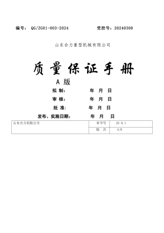 特种设备质量保证体系