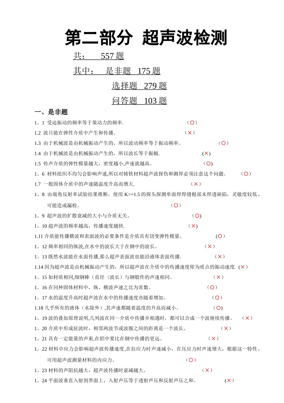 特种设备超声波探伤试题_第1页