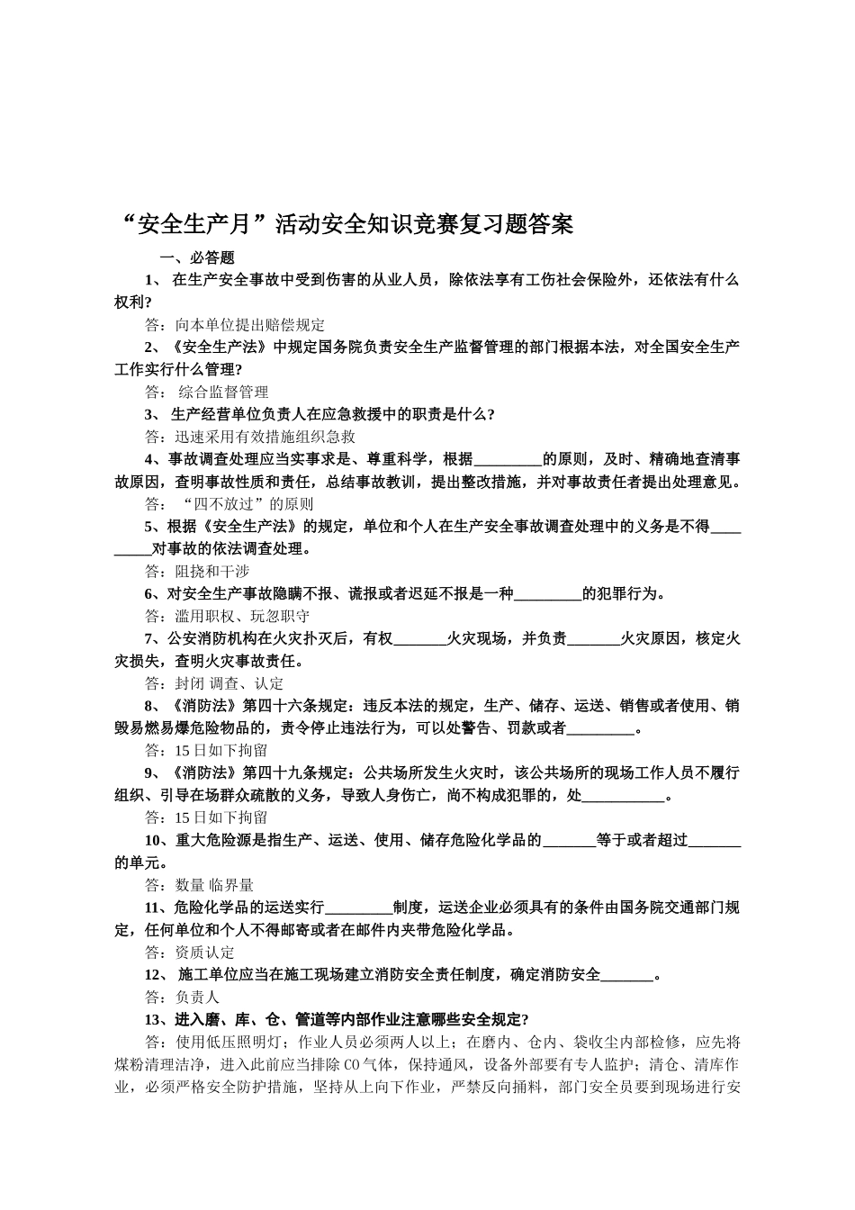 2025年安全生产月活动安全知识竞赛复习题答案_第1页