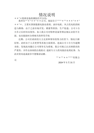 特种设备超期未检情况说明---副本