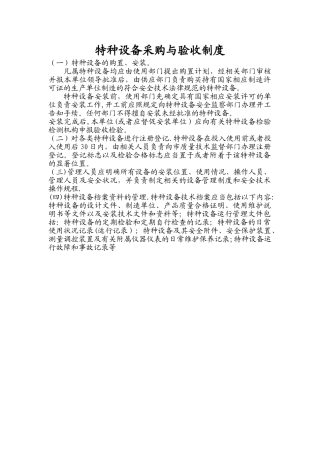 特种设备采购与验收制度