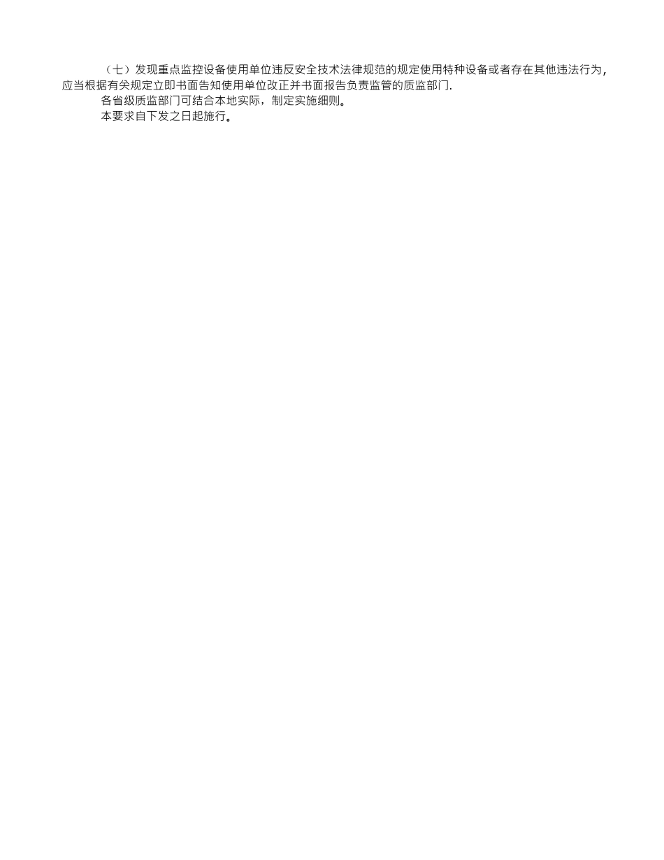 特种设备重点监控工作要求_第2页