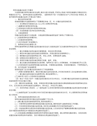 特种设备重点监控工作要求