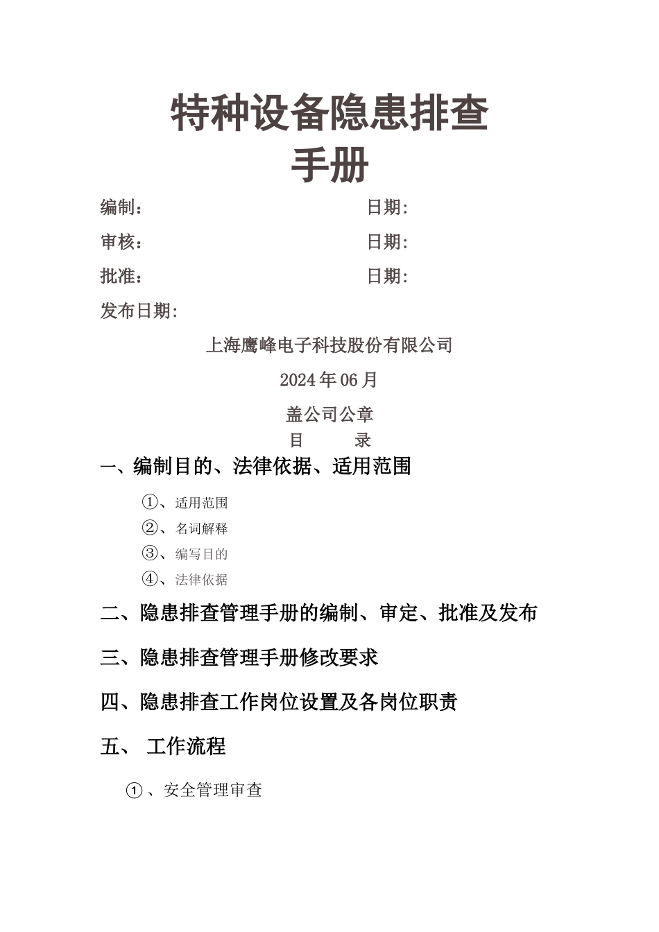 特种设备隐患排查手册_第1页