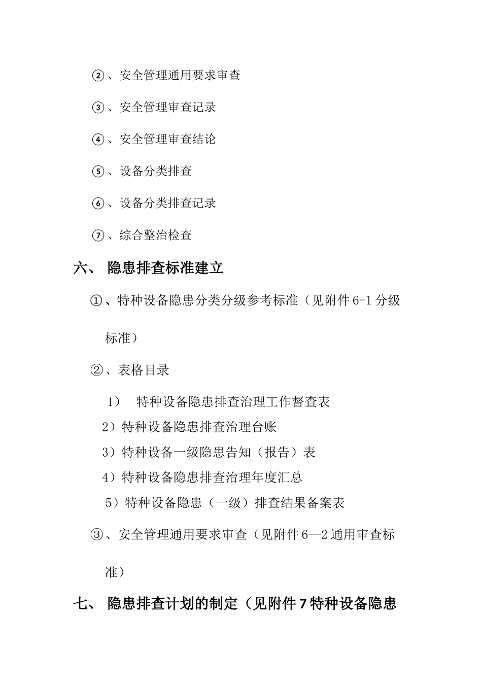 特种设备隐患排查手册_第2页