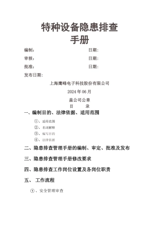 特种设备隐患排查手册