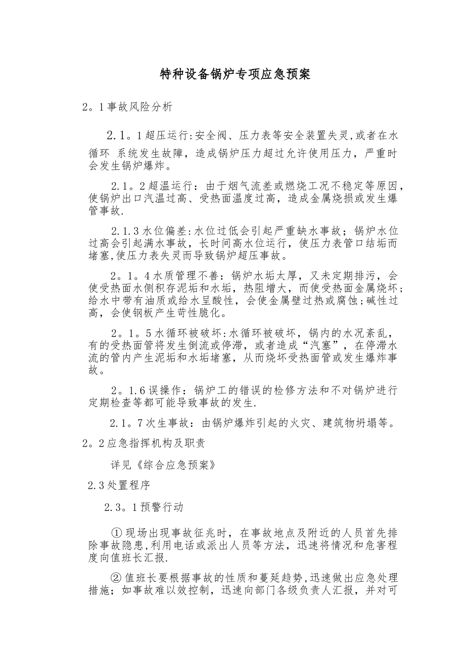 特种设备锅炉专项应急预案_第1页