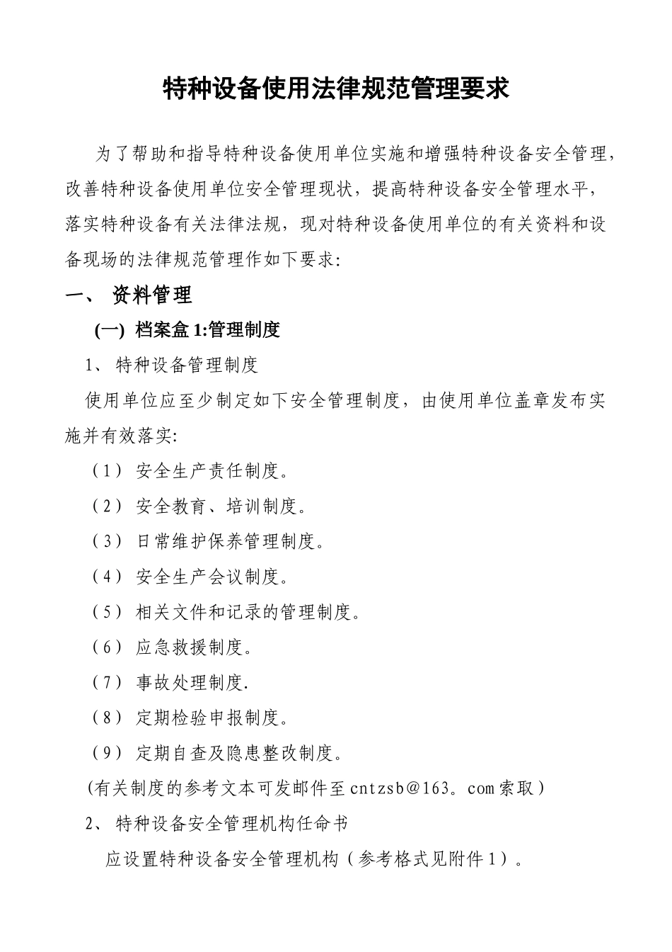 特种设备规范化管理要求_第1页