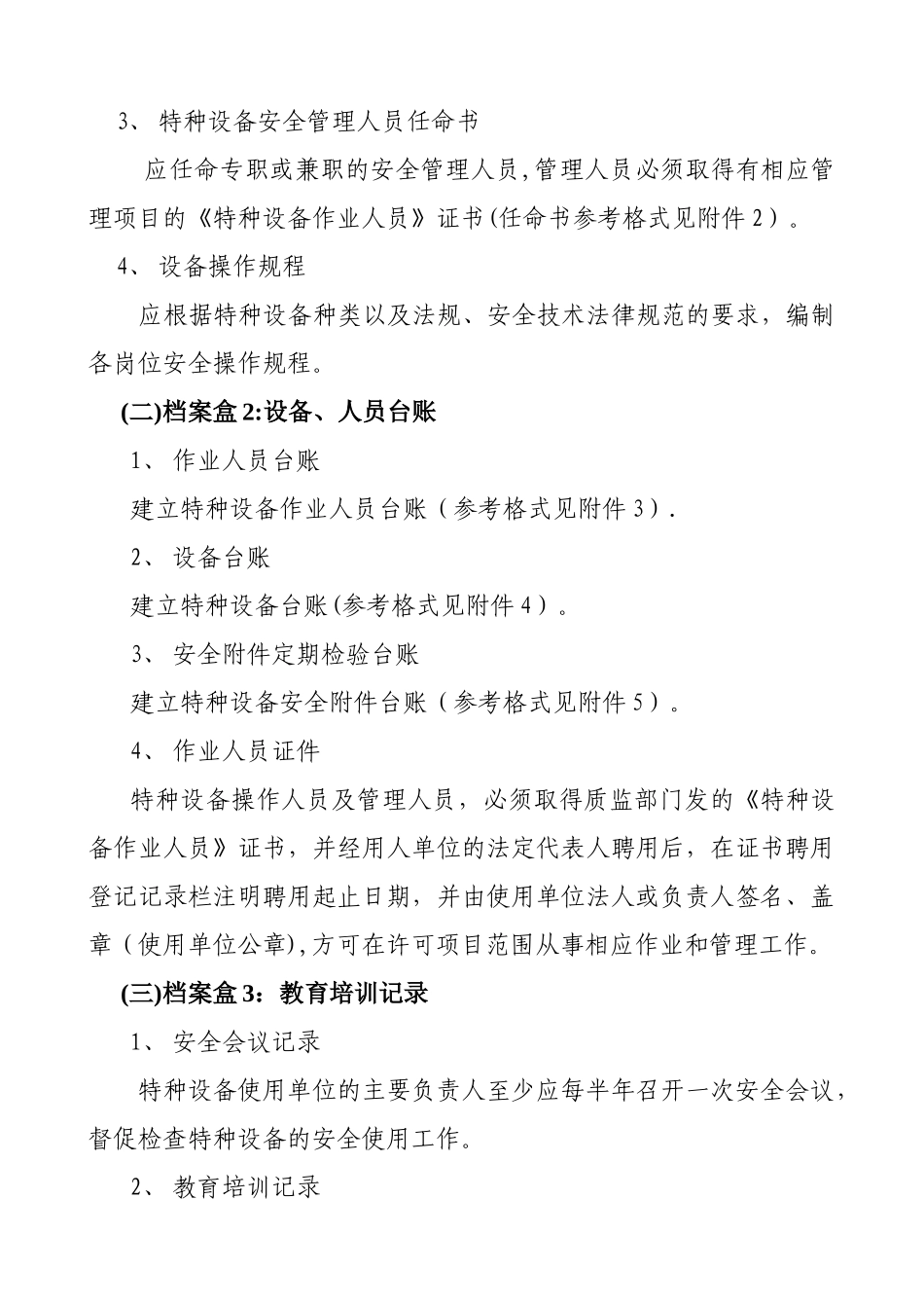 特种设备规范化管理要求_第2页