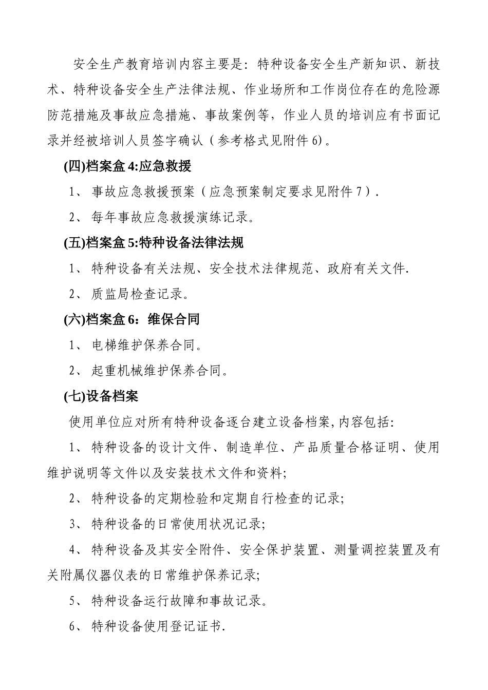 特种设备规范化管理要求_第3页