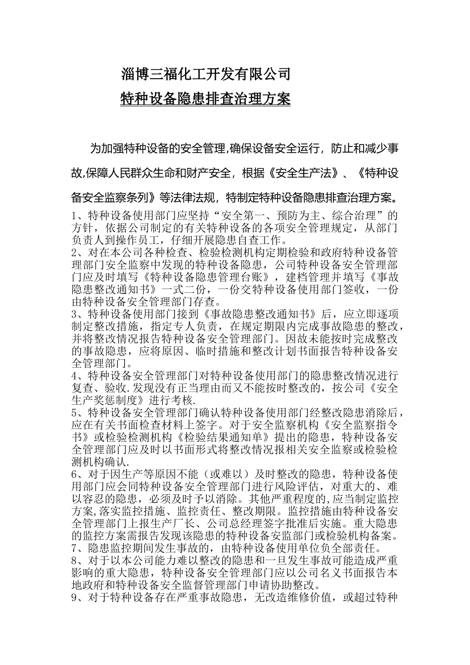 特种设备隐患排查治理管理制度_第1页