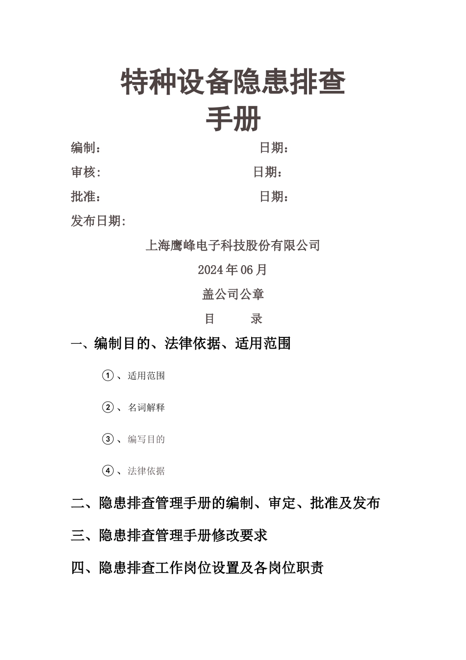 特种设备隐患排查手册_第1页