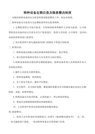 特种设备隐患排查治理制度