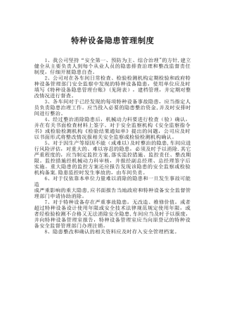 特种设备隐患管理制度