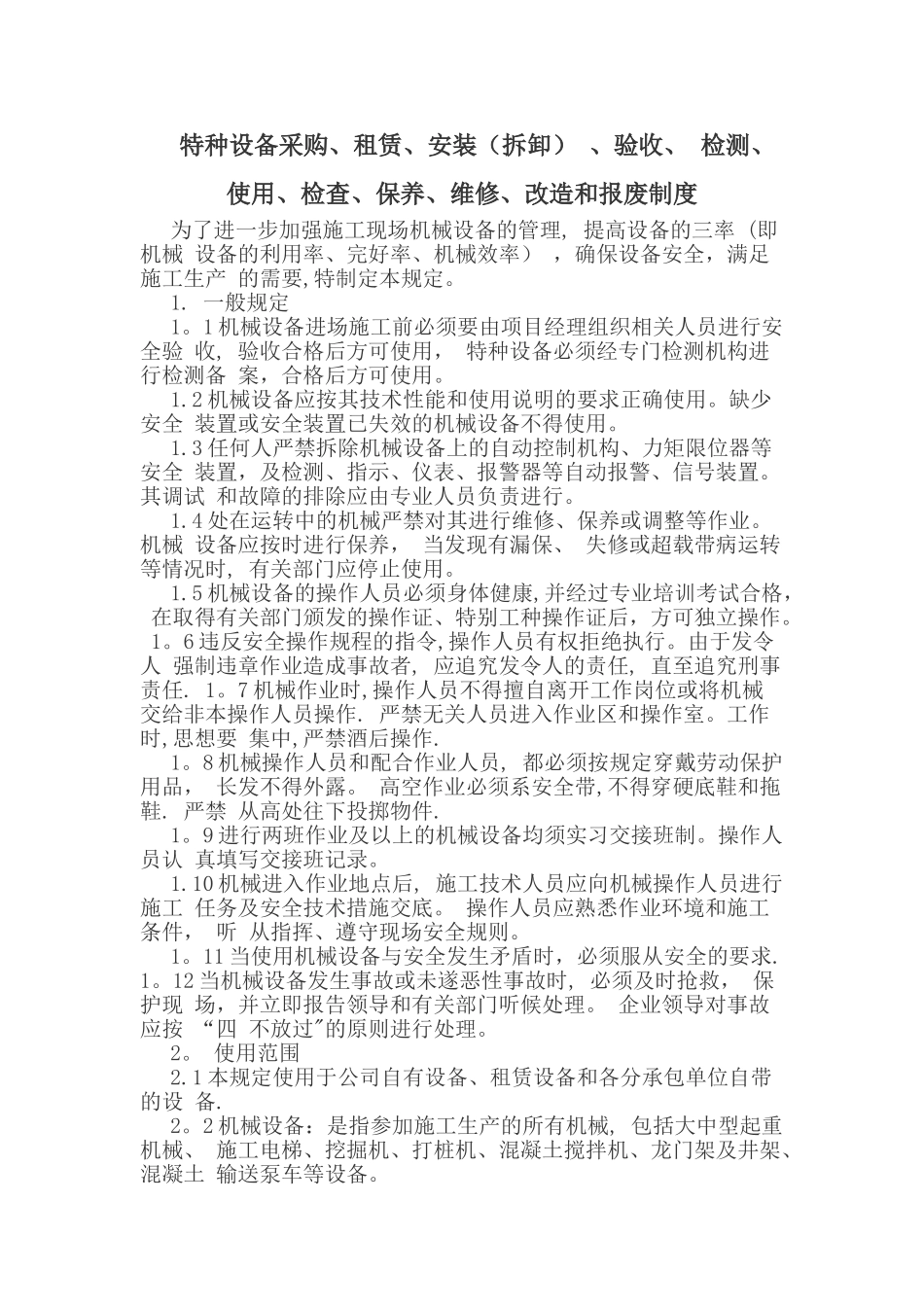 特种设备采购、租赁、安装-、验收、-检测、使用、检查、保养、维修、改造和报废制度_第1页