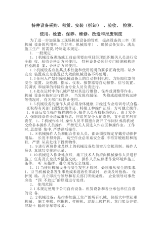 特种设备采购、租赁、安装-、验收、-检测、使用、检查、保养、维修、改造和报废制度