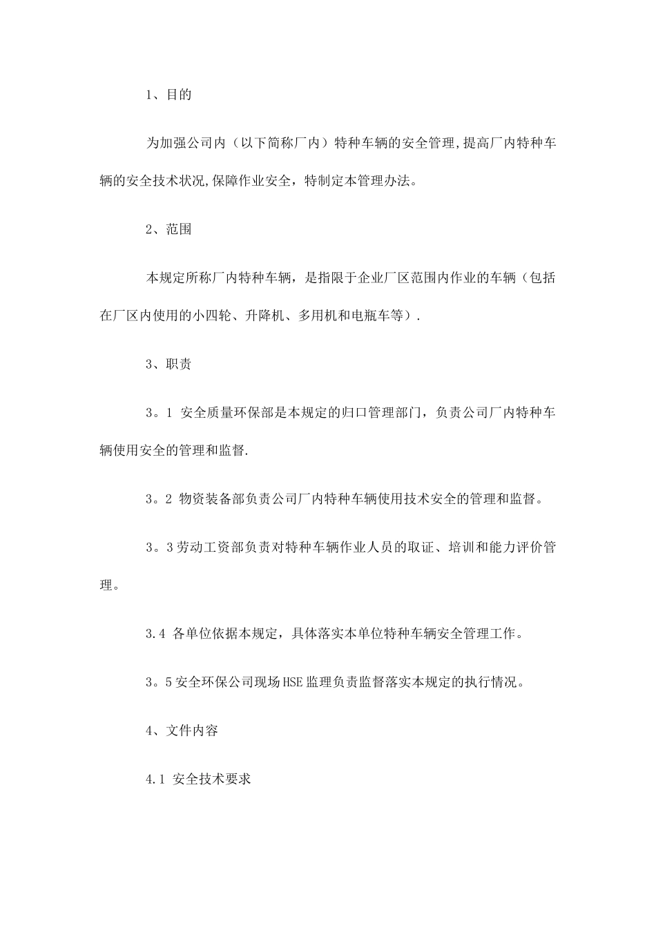 特种车辆管理制度_第1页