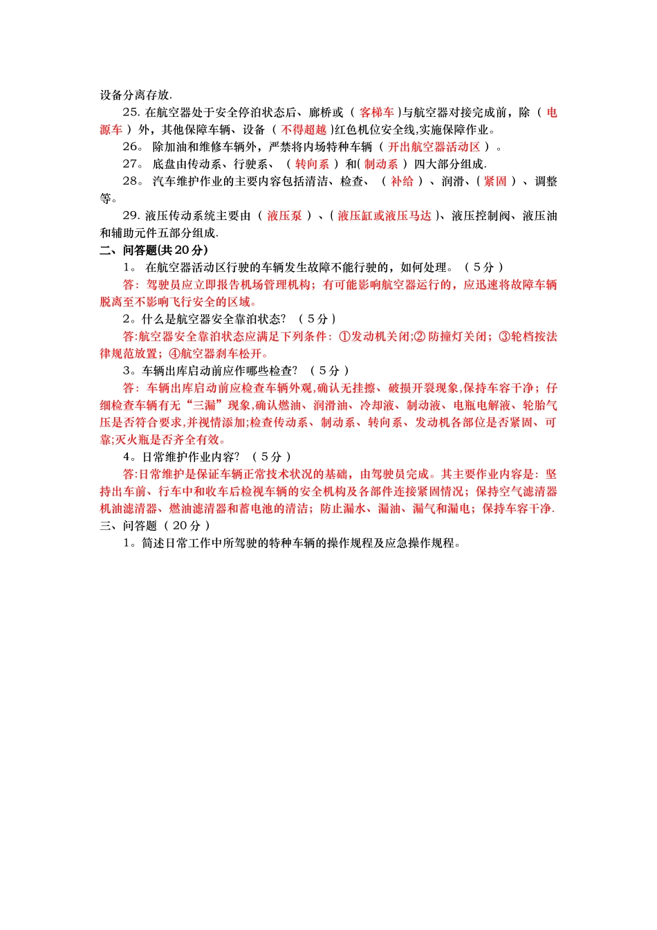 特种车辆驾驶员操作上岗复训理论试卷答案1_第2页