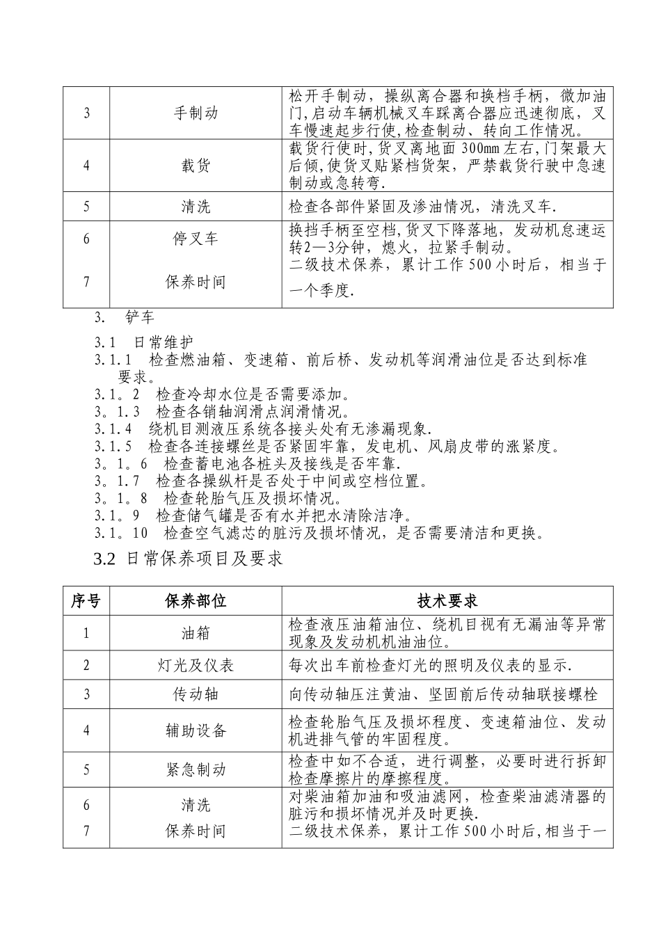 特种车辆维修及保养制度_第3页