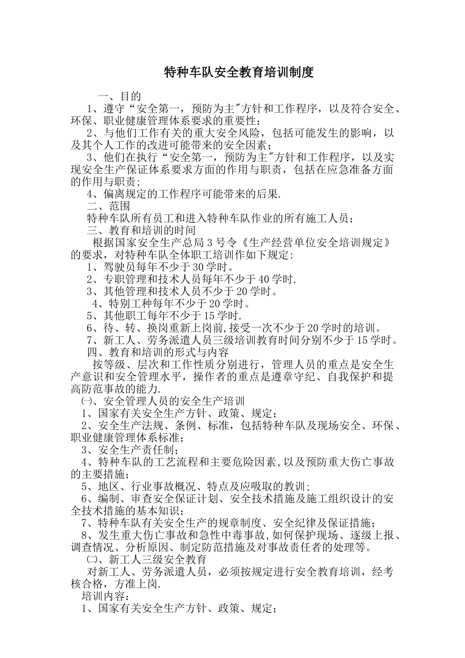 特种车队安全教育培训制度_第1页