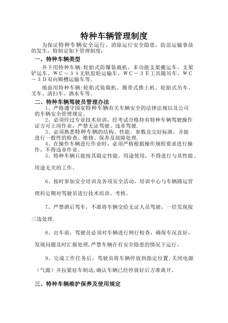 特种车辆管理规定_第1页