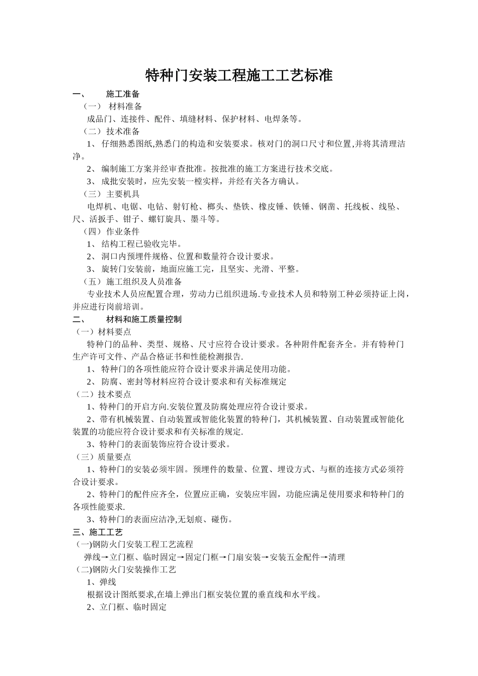 特种门安装工程施工工艺标准_第1页
