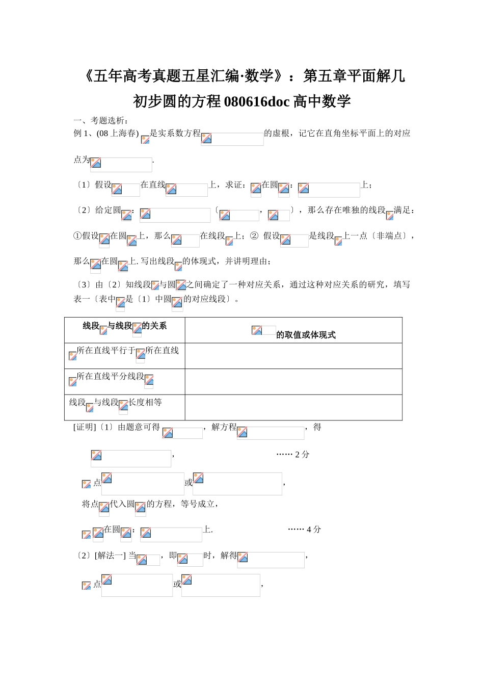 2025年《五年高考真题五星汇编数学》第五章平面解几初步圆的方程080616高中数学_第1页