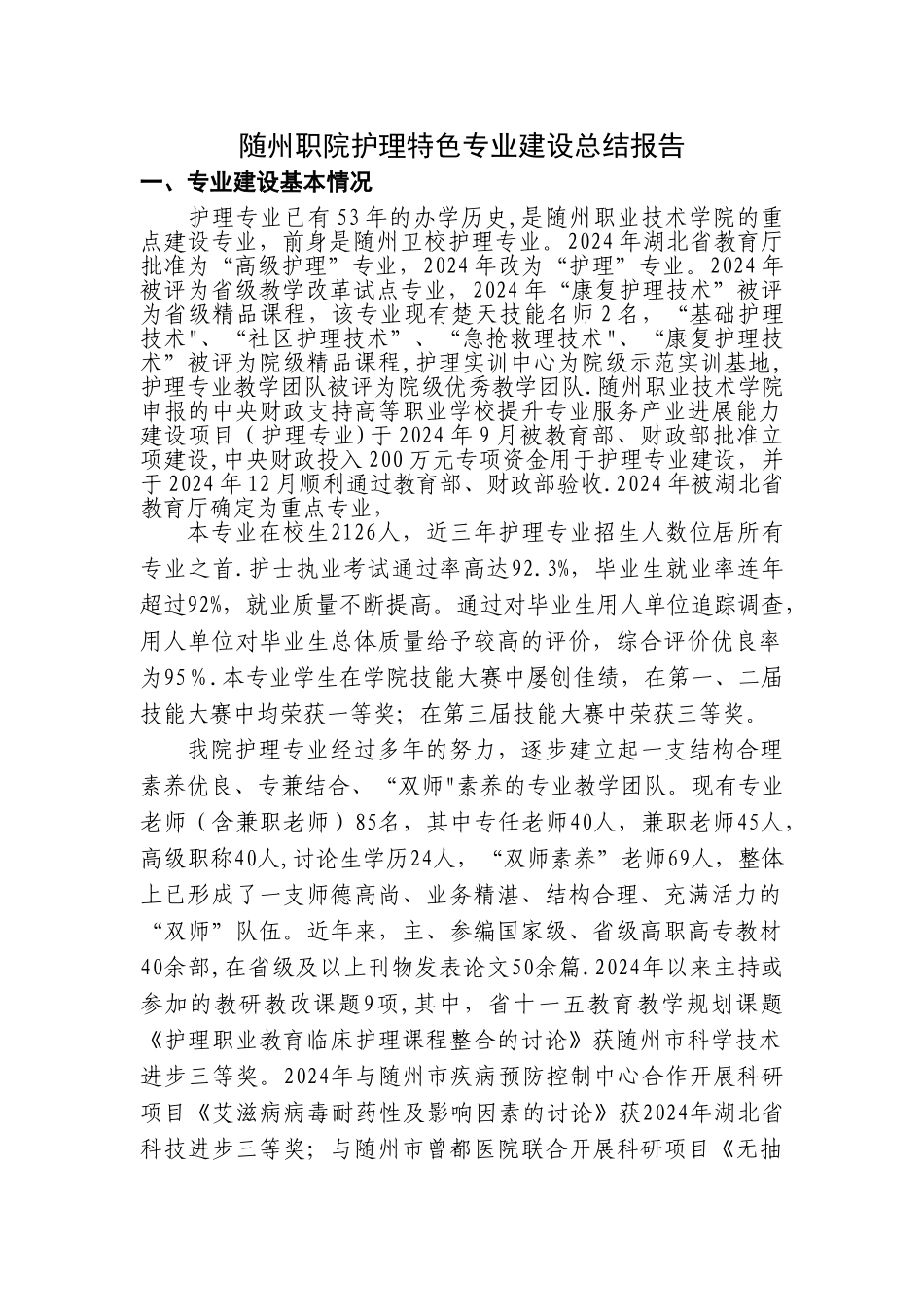 特色专业建设总结报告护理要点_第1页