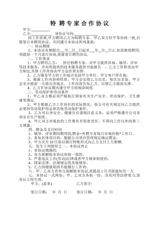 特聘专家合作协议