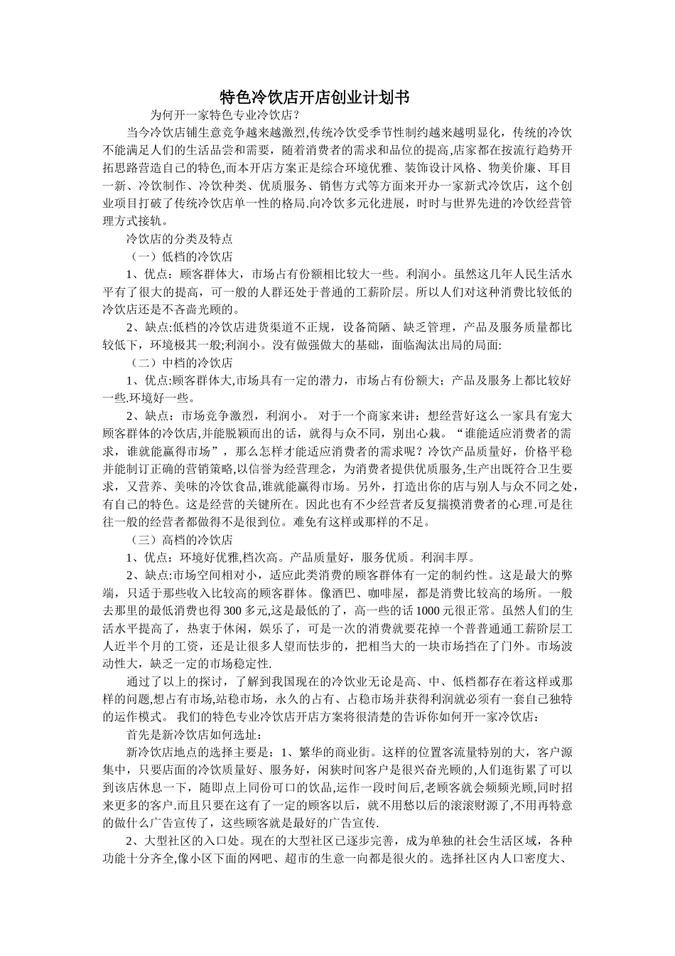 特色冷饮店开店创业计划书_第1页