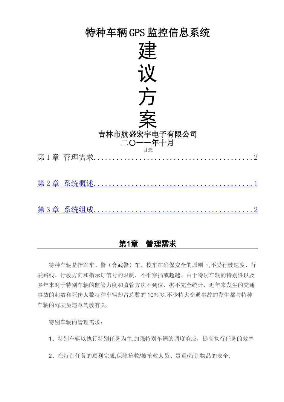 特种车辆GPS监控信息系统方案_第1页